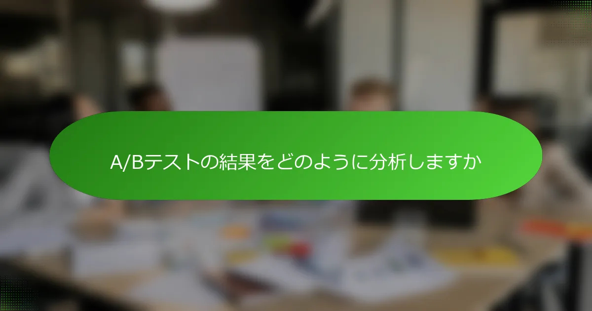 A/Bテストの結果をどのように分析しますか