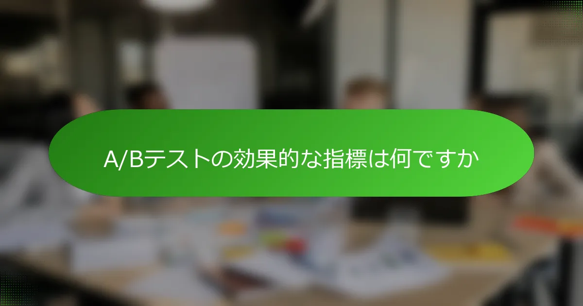 A/Bテストの効果的な指標は何ですか