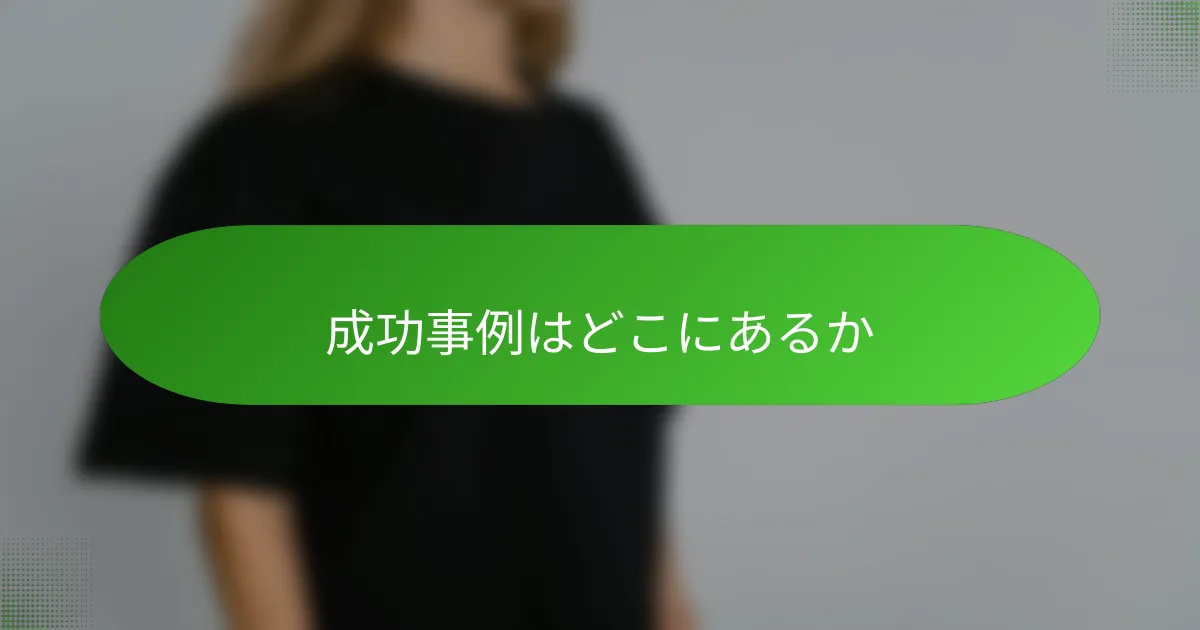 成功事例はどこにあるか