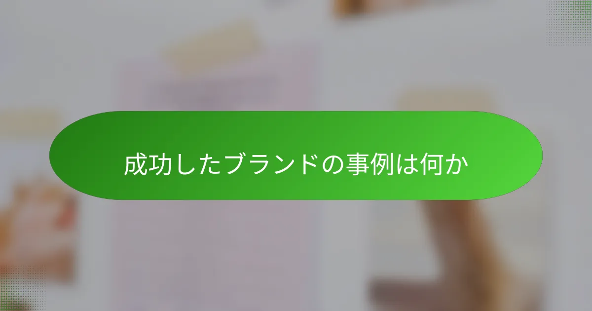 成功したブランドの事例は何か