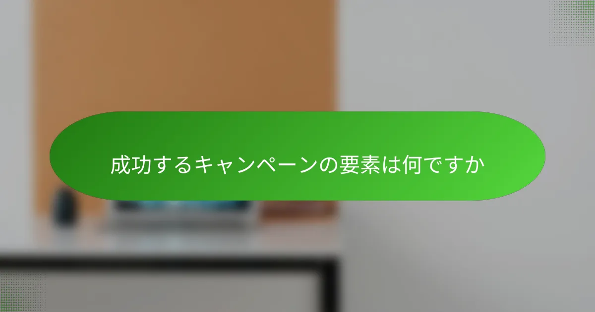 成功するキャンペーンの要素は何ですか