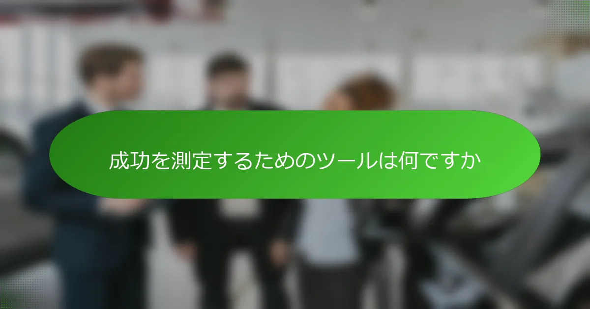 成功を測定するためのツールは何ですか