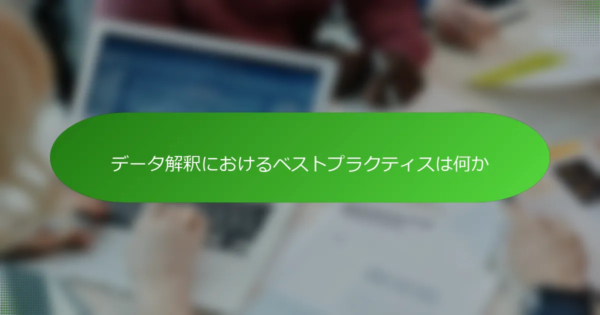 データ解釈におけるベストプラクティスは何か