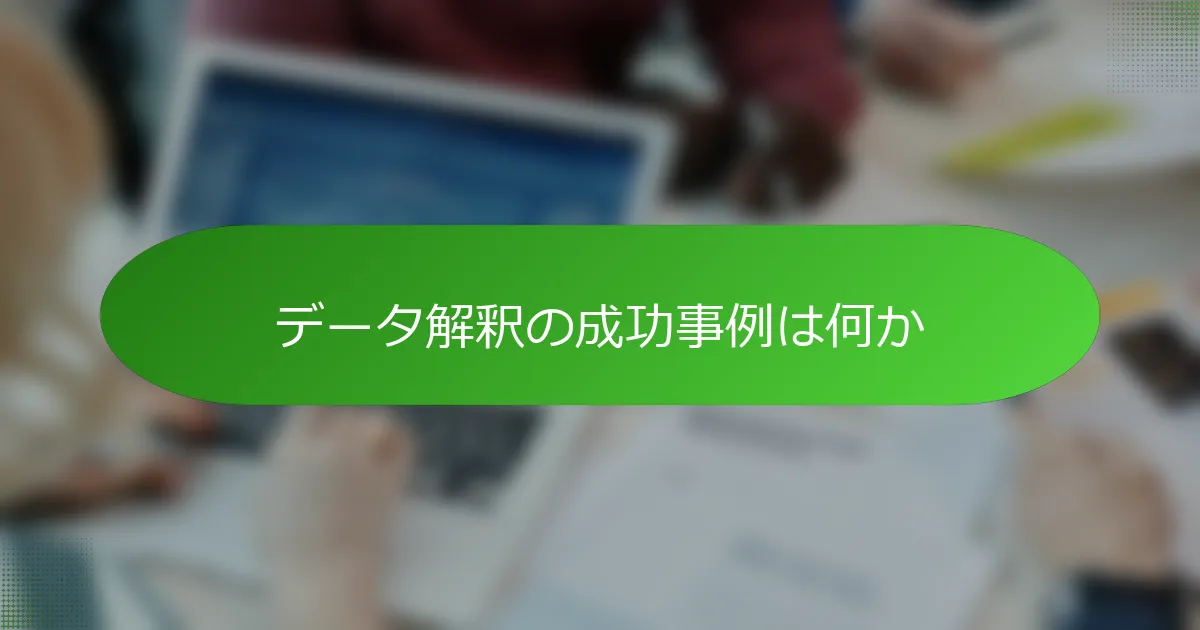 データ解釈の成功事例は何か