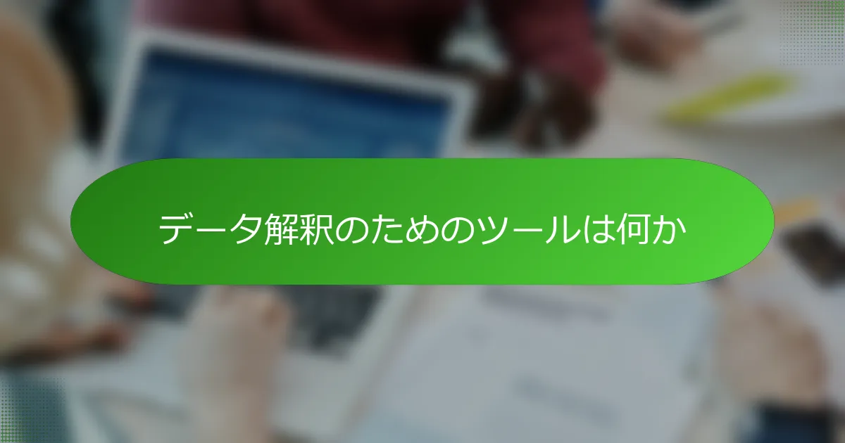データ解釈のためのツールは何か