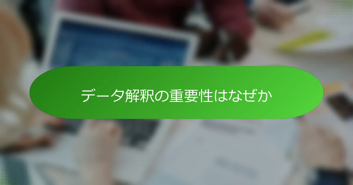 データ解釈の重要性はなぜか