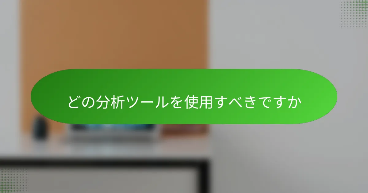 どの分析ツールを使用すべきですか