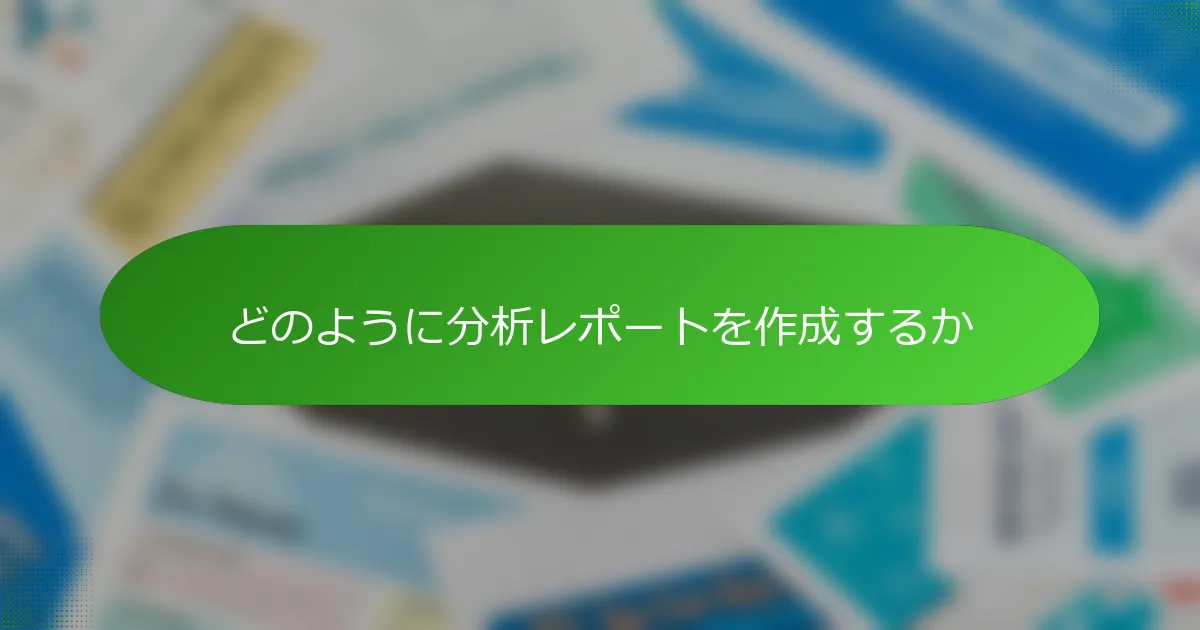 どのように分析レポートを作成するか
