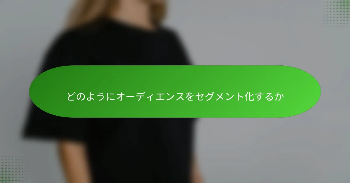 どのようにオーディエンスをセグメント化するか