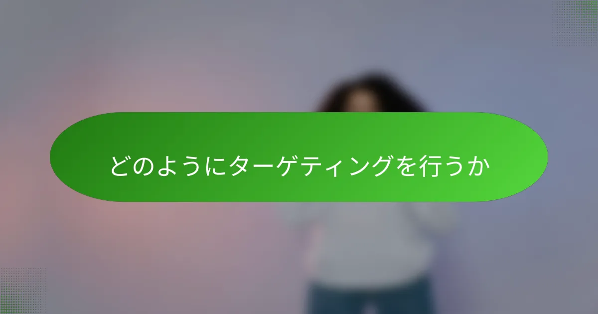 どのようにターゲティングを行うか