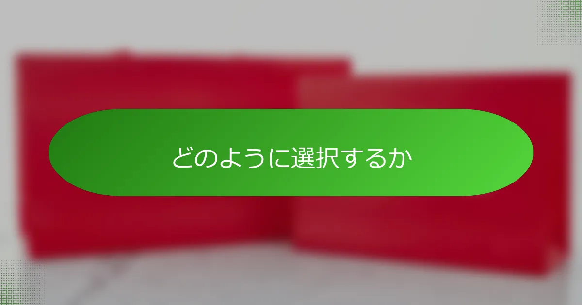 どのように選択するか