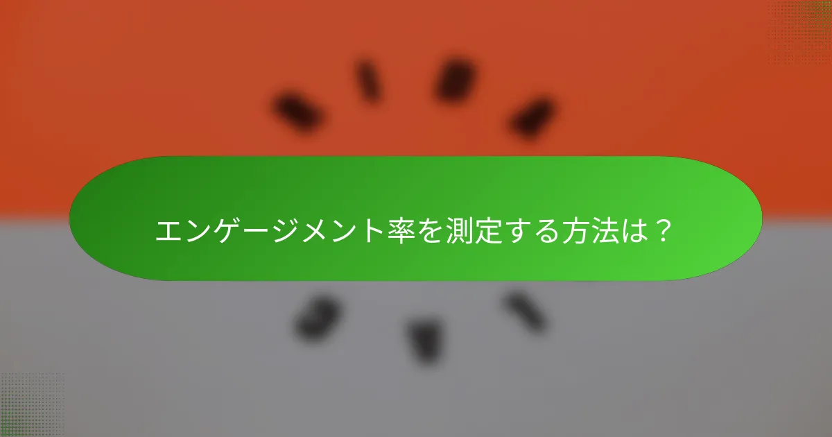 エンゲージメント率を測定する方法は？
