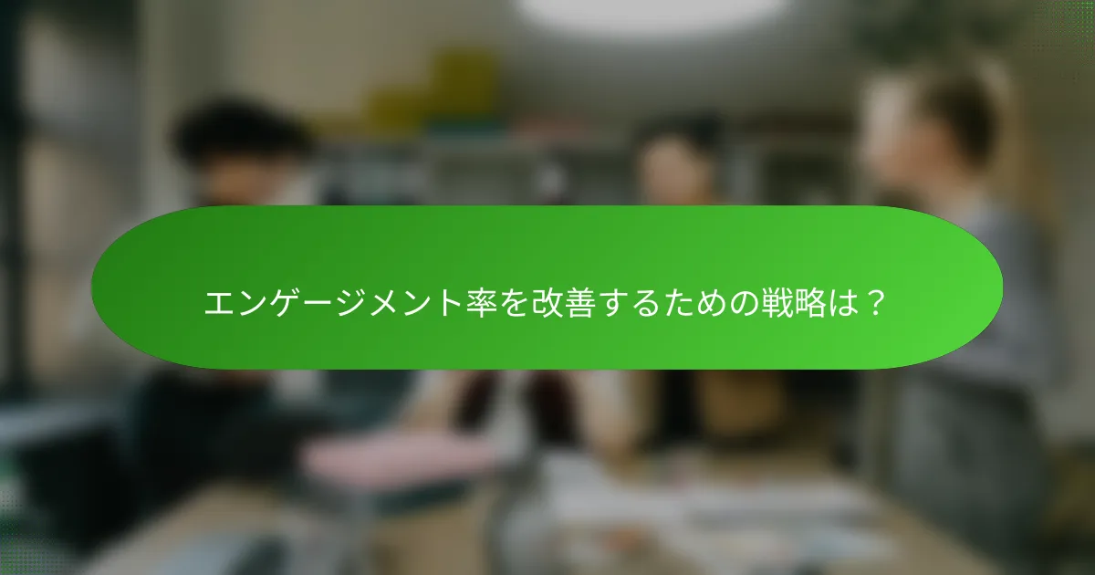 エンゲージメント率を改善するための戦略は?