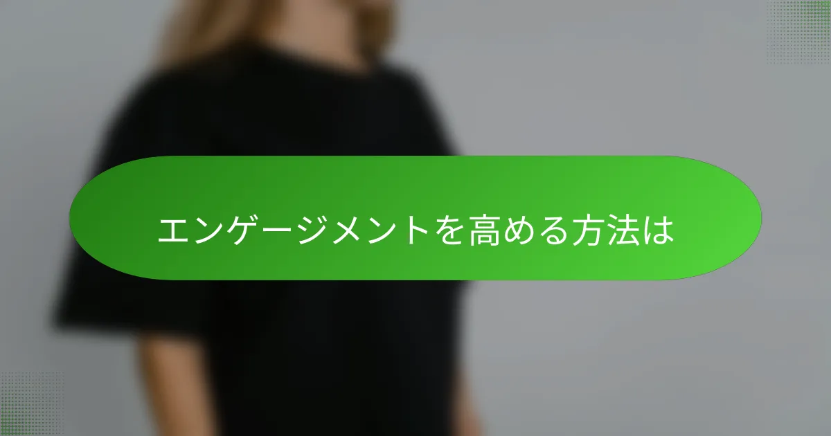 エンゲージメントを高める方法は