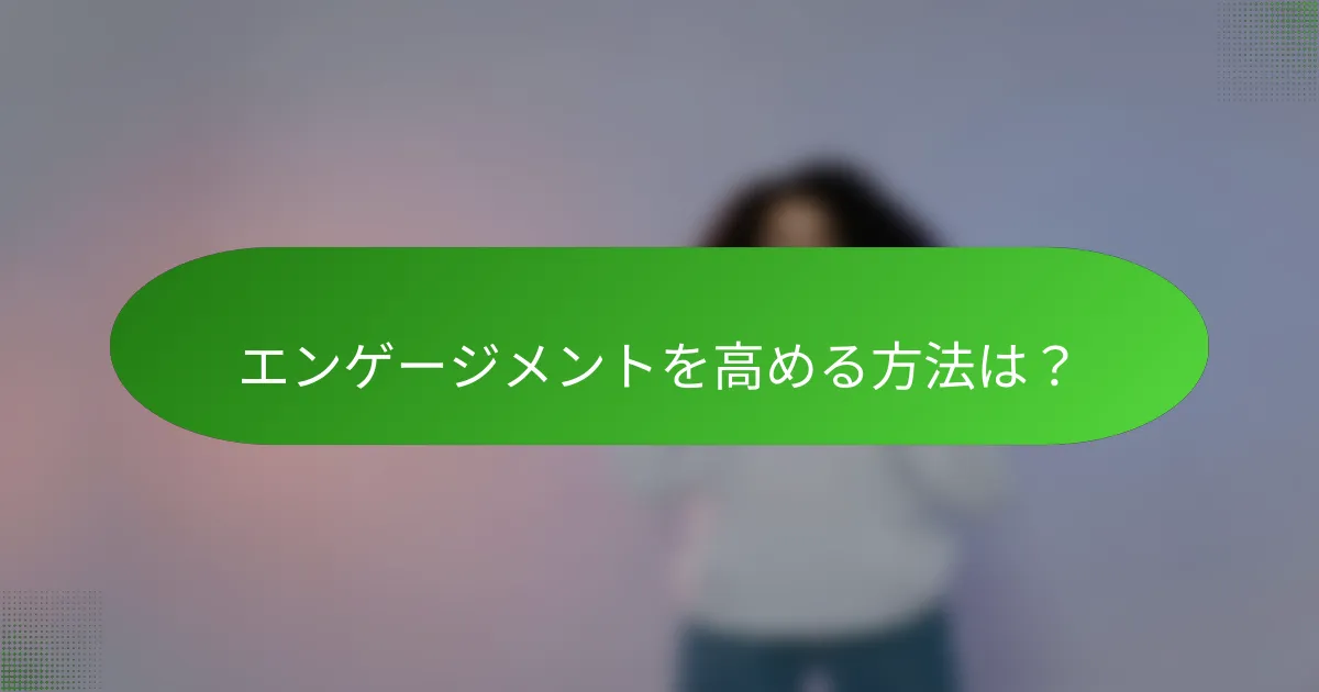 エンゲージメントを高める方法は？