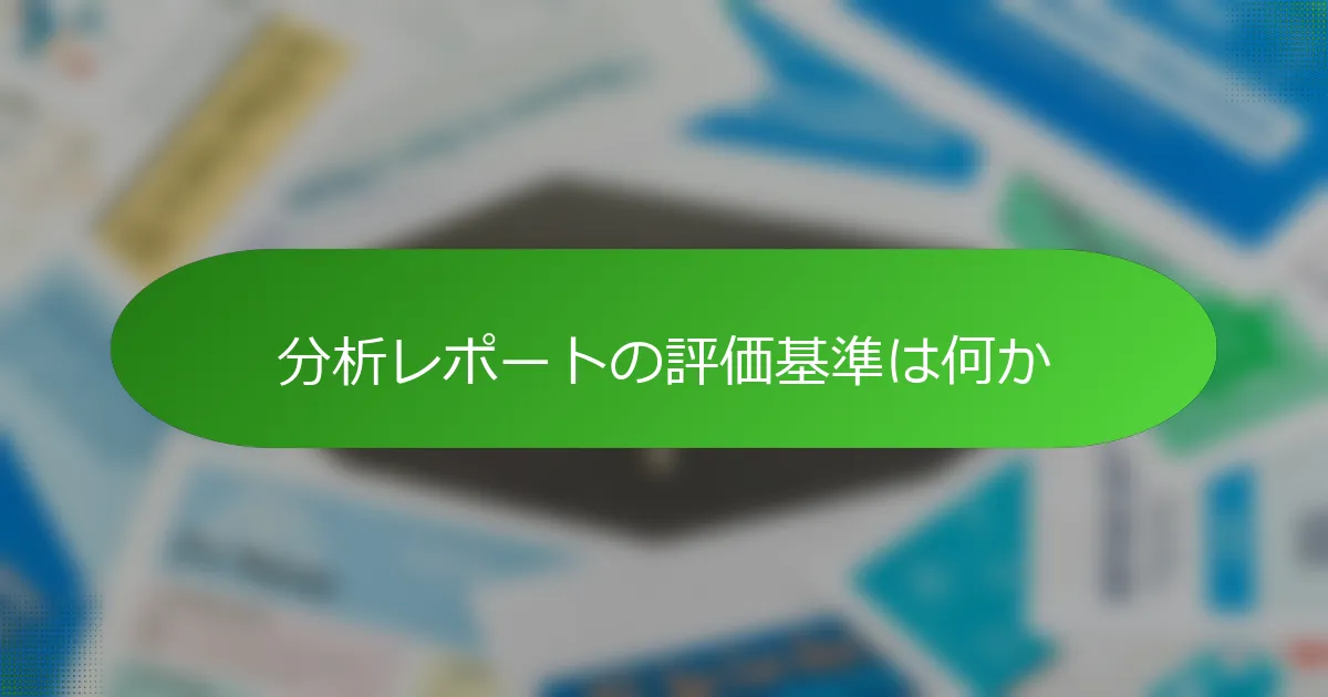 分析レポートの評価基準は何か