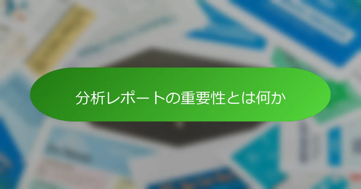 分析レポートの重要性とは何か