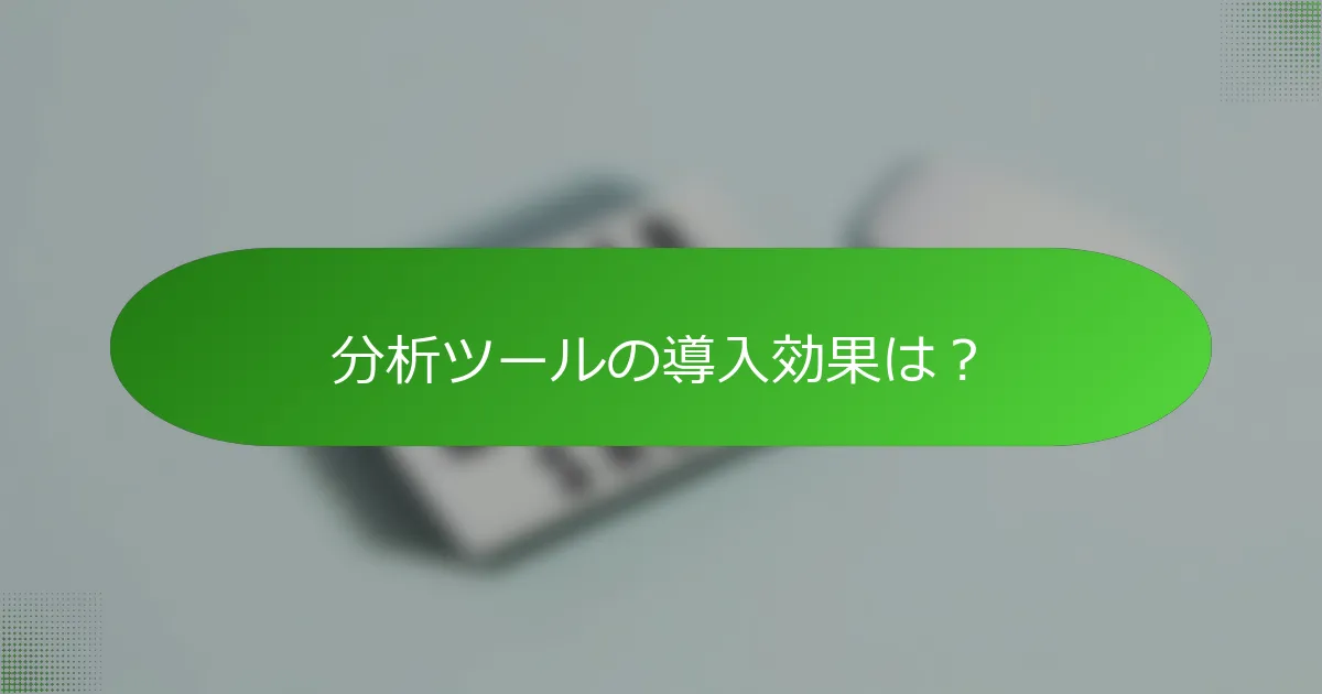 分析ツールの導入効果は？