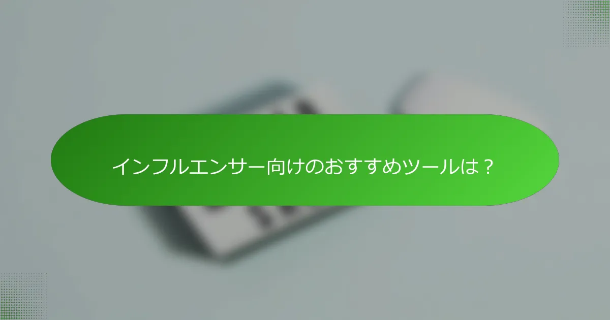 インフルエンサー向けのおすすめツールは？