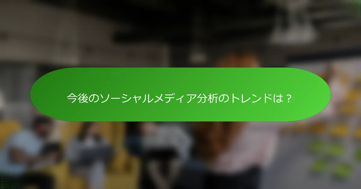 今後のソーシャルメディア分析のトレンドは？