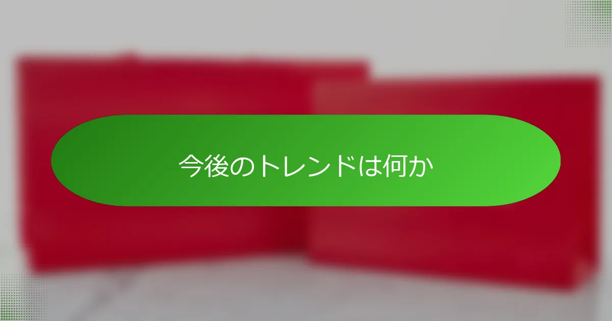 今後のトレンドは何か