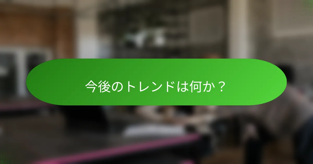 今後のトレンドは何か？