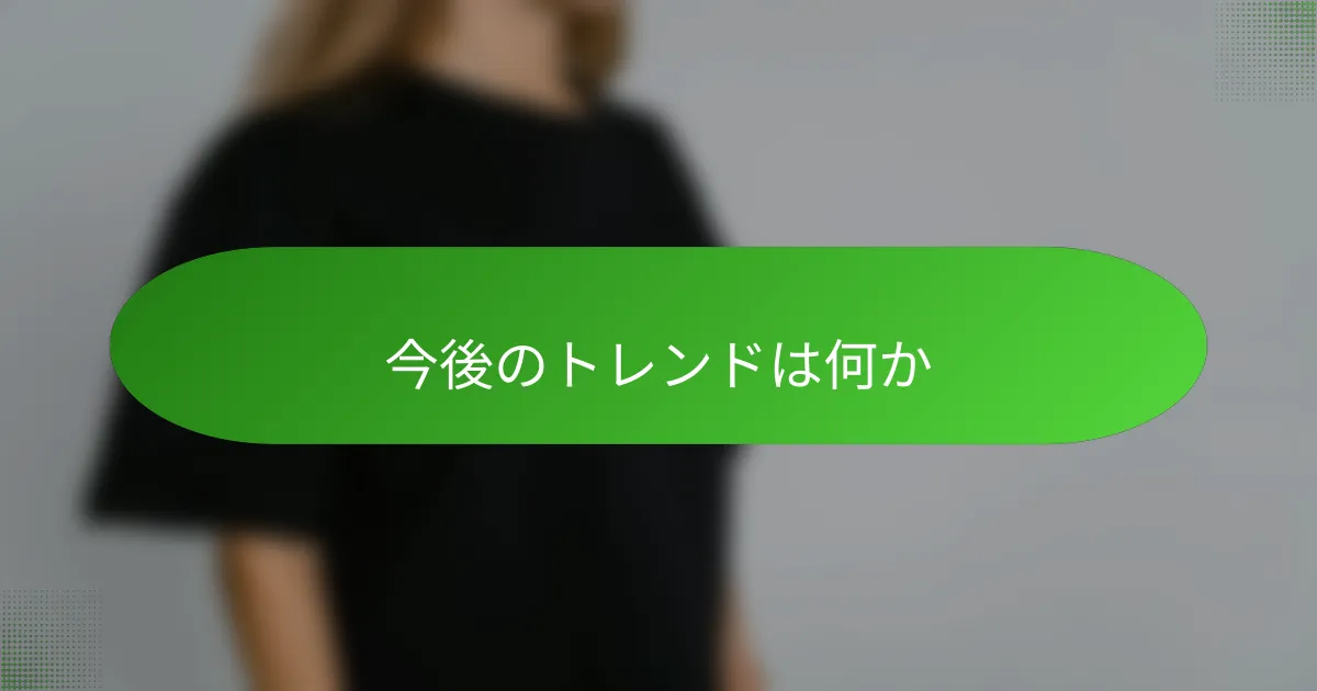 今後のトレンドは何か