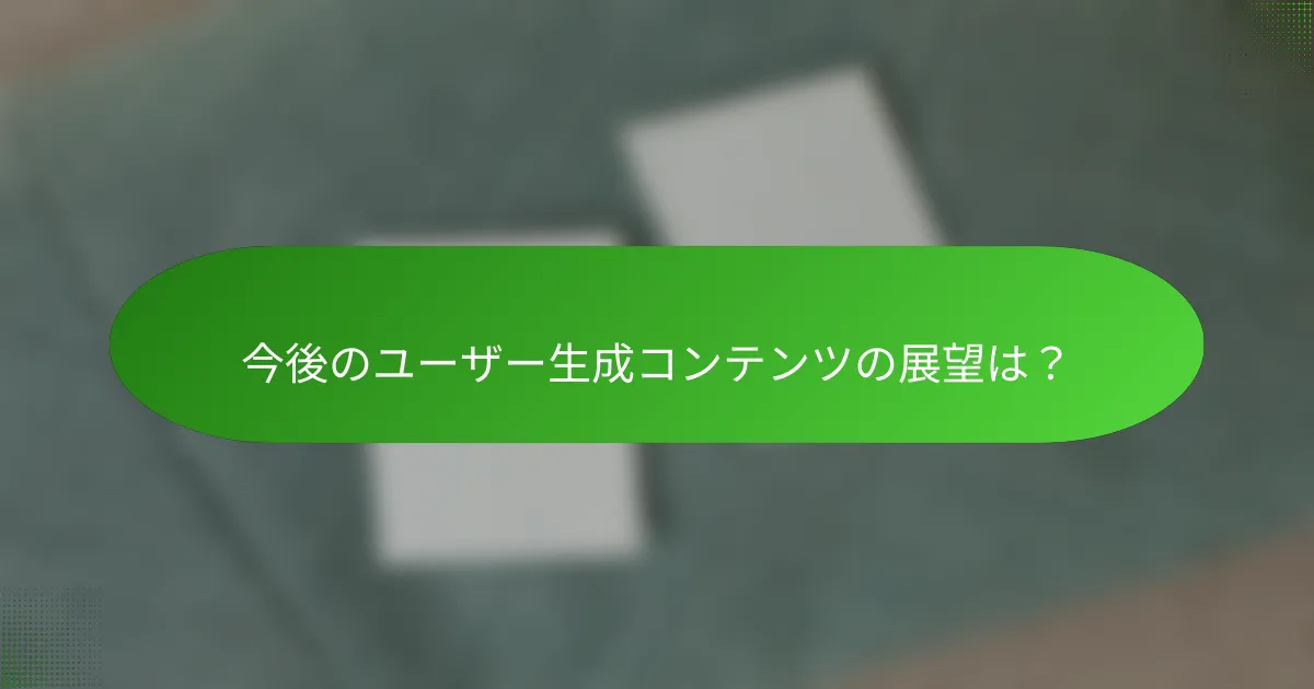 今後のユーザー生成コンテンツの展望は？
