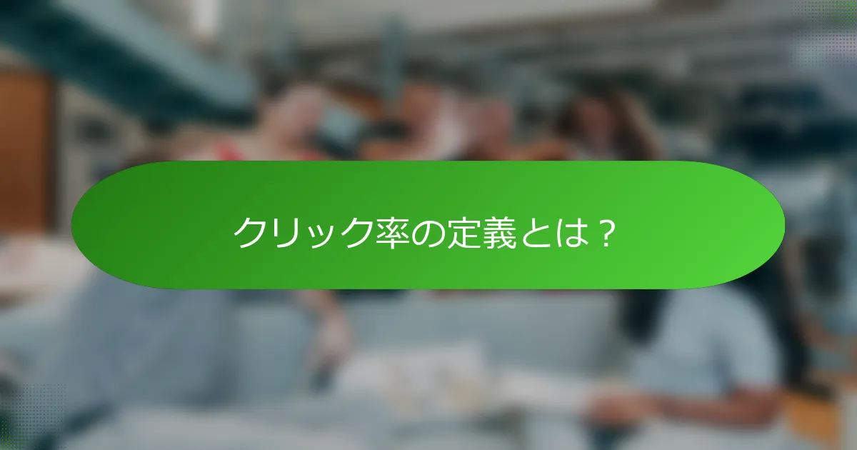クリック率の定義とは？