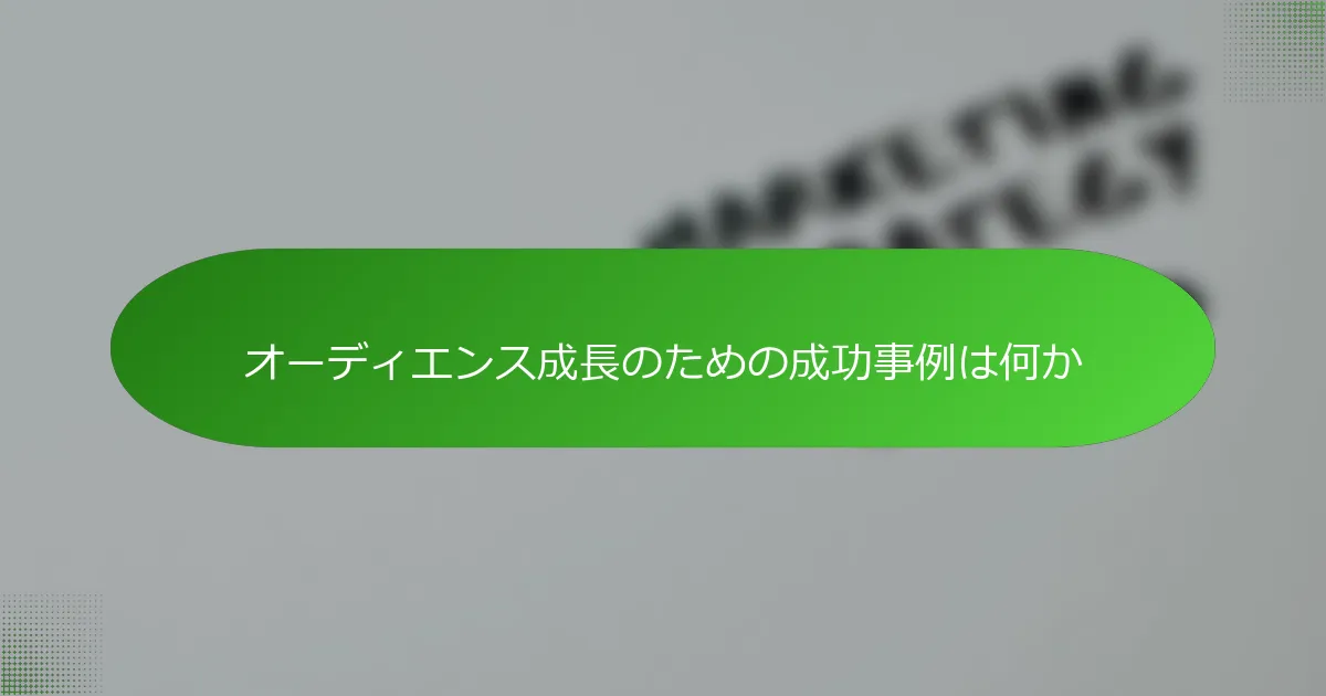 オーディエンス成長のための成功事例は何か