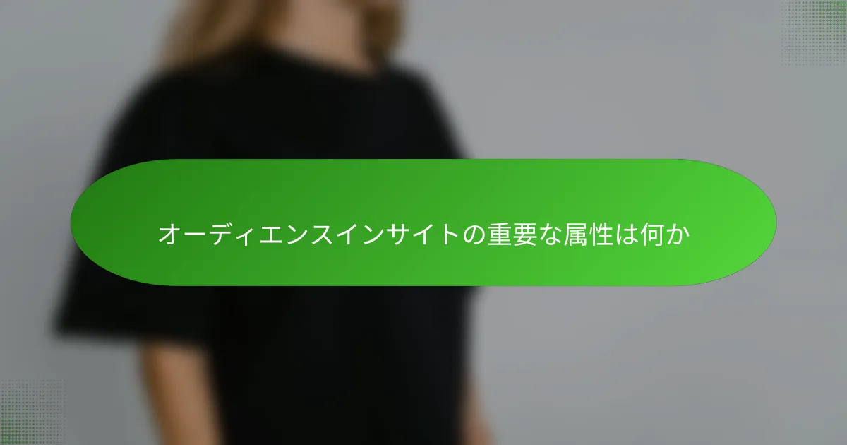 オーディエンスインサイトの重要な属性は何か