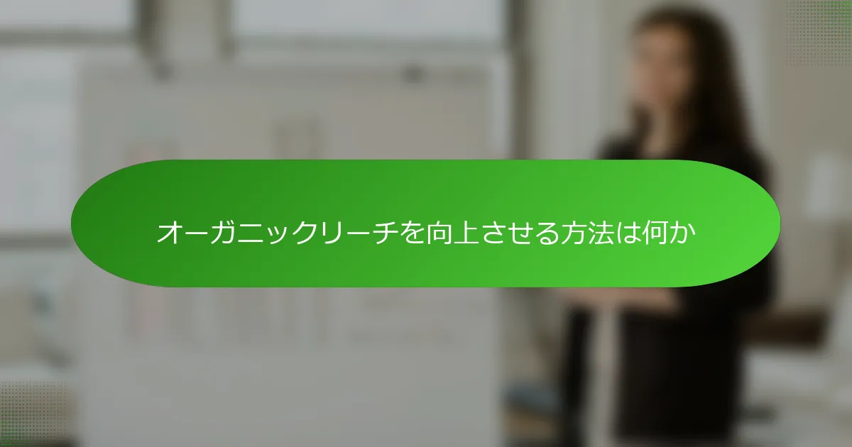 オーガニックリーチを向上させる方法は何か