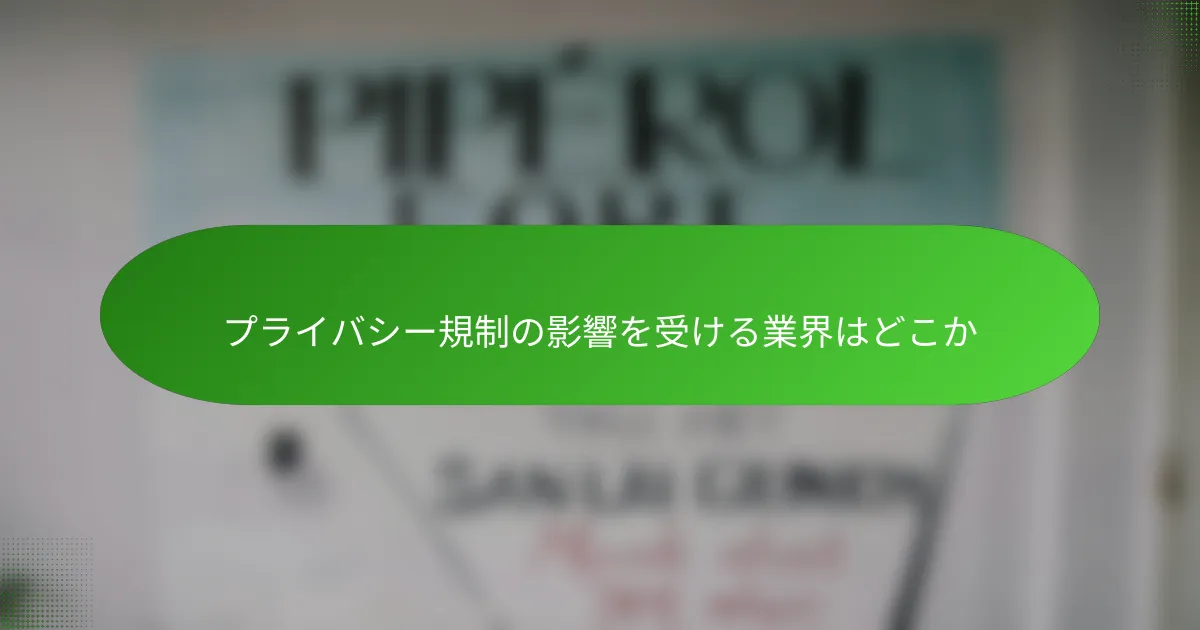 プライバシー規制の影響を受ける業界はどこか