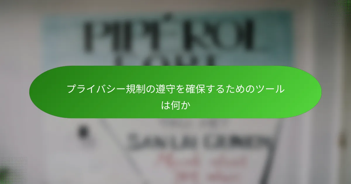 プライバシー規制の遵守を確保するためのツールは何か