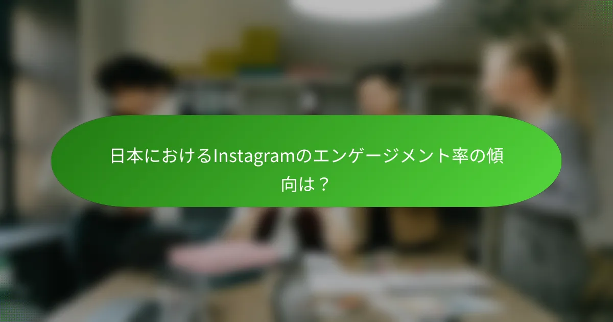 日本におけるInstagramのエンゲージメント率の傾向は?