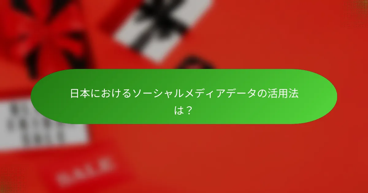 日本におけるソーシャルメディアデータの活用法は？