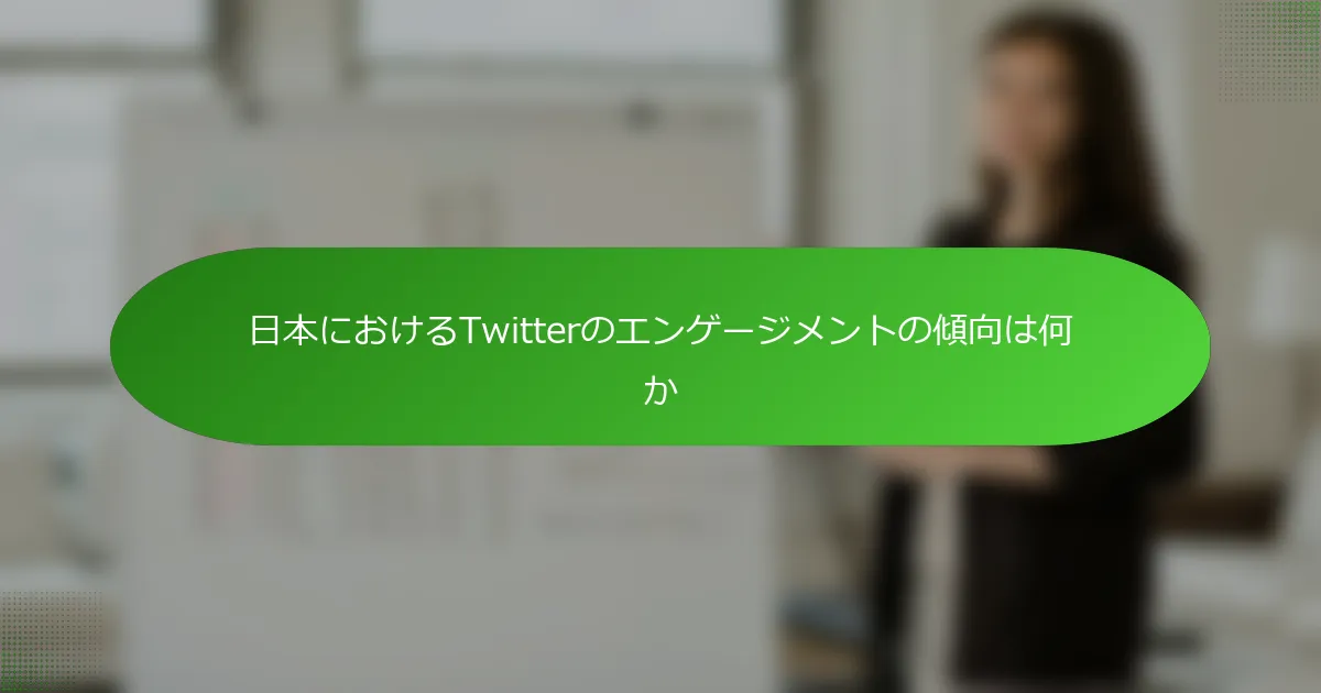 日本におけるTwitterのエンゲージメントの傾向は何か