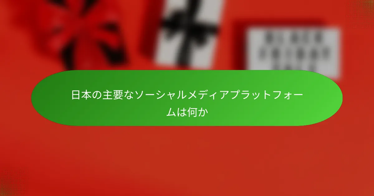日本の主要なソーシャルメディアプラットフォームは何か