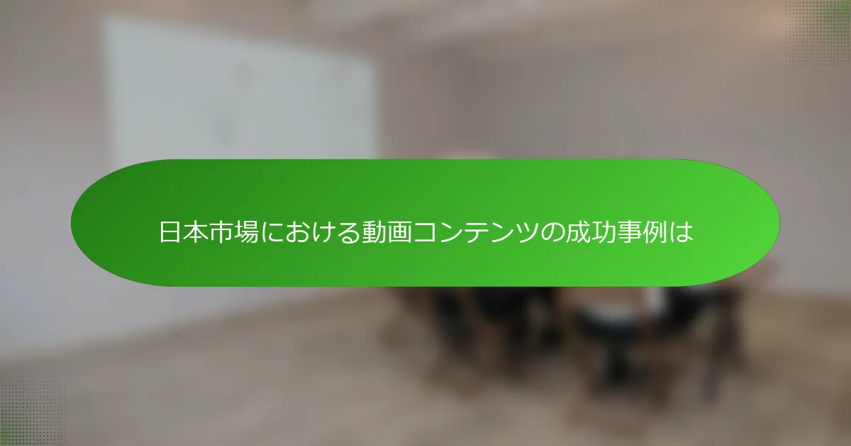 日本市場における動画コンテンツの成功事例は
