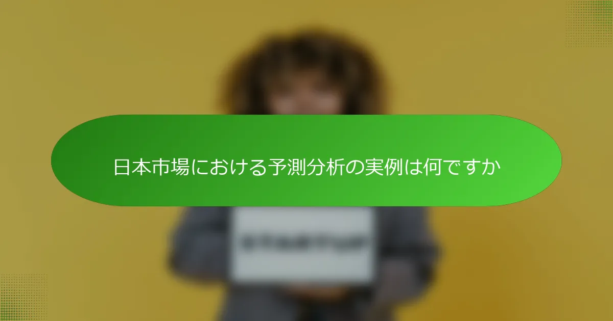 日本市場における予測分析の実例は何ですか