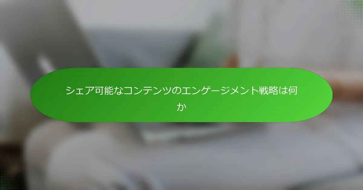 シェア可能なコンテンツのエンゲージメント戦略は何か