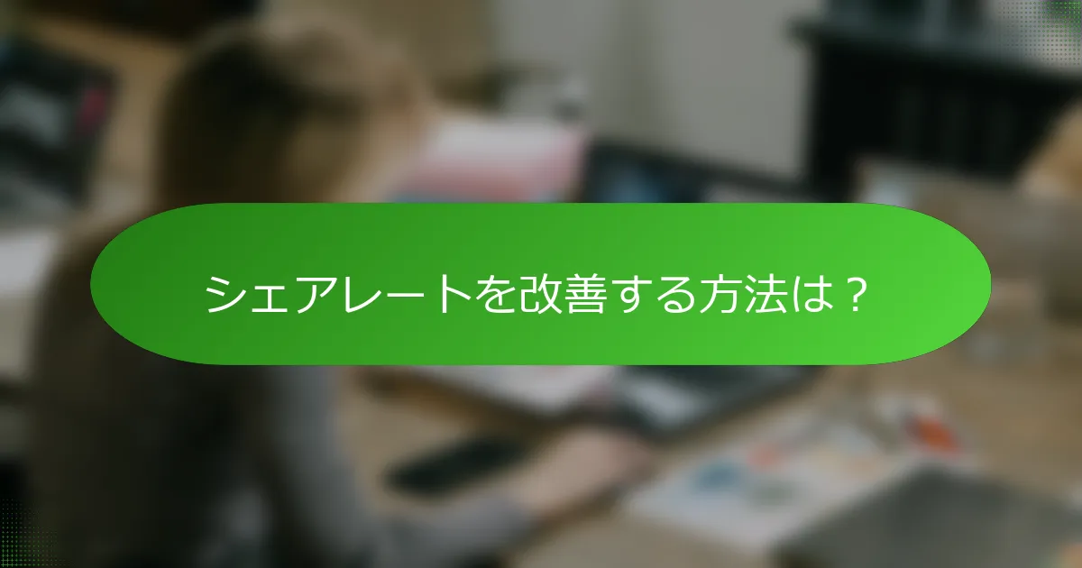シェアレートを改善する方法は？