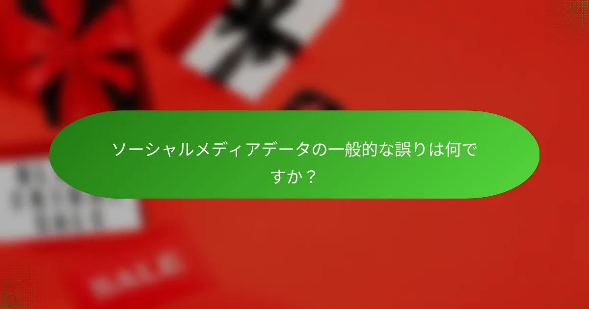 ソーシャルメディアデータの一般的な誤りは何ですか？