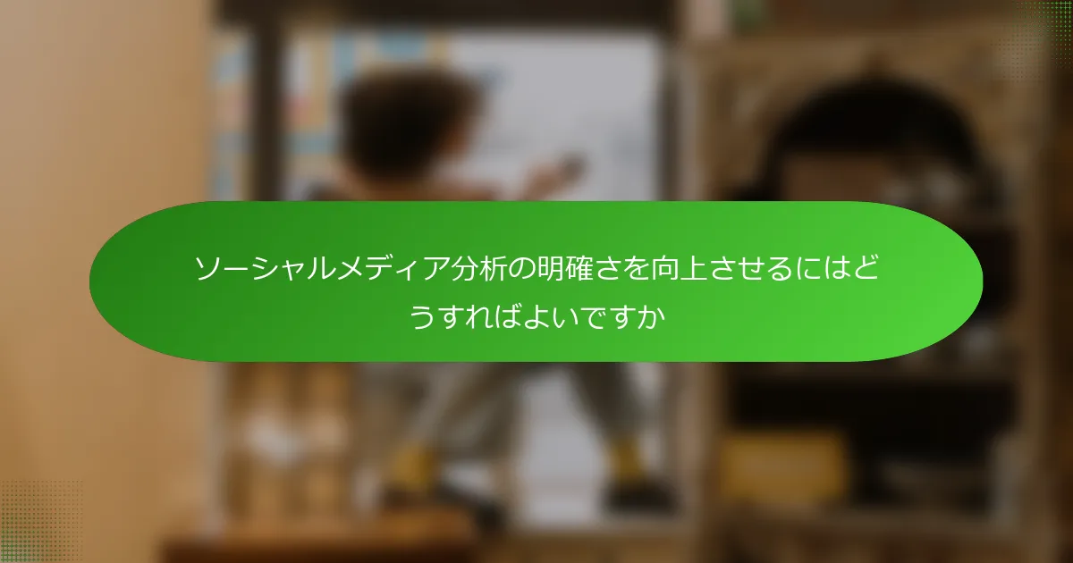 ソーシャルメディア分析の明確さを向上させるにはどうすればよいですか