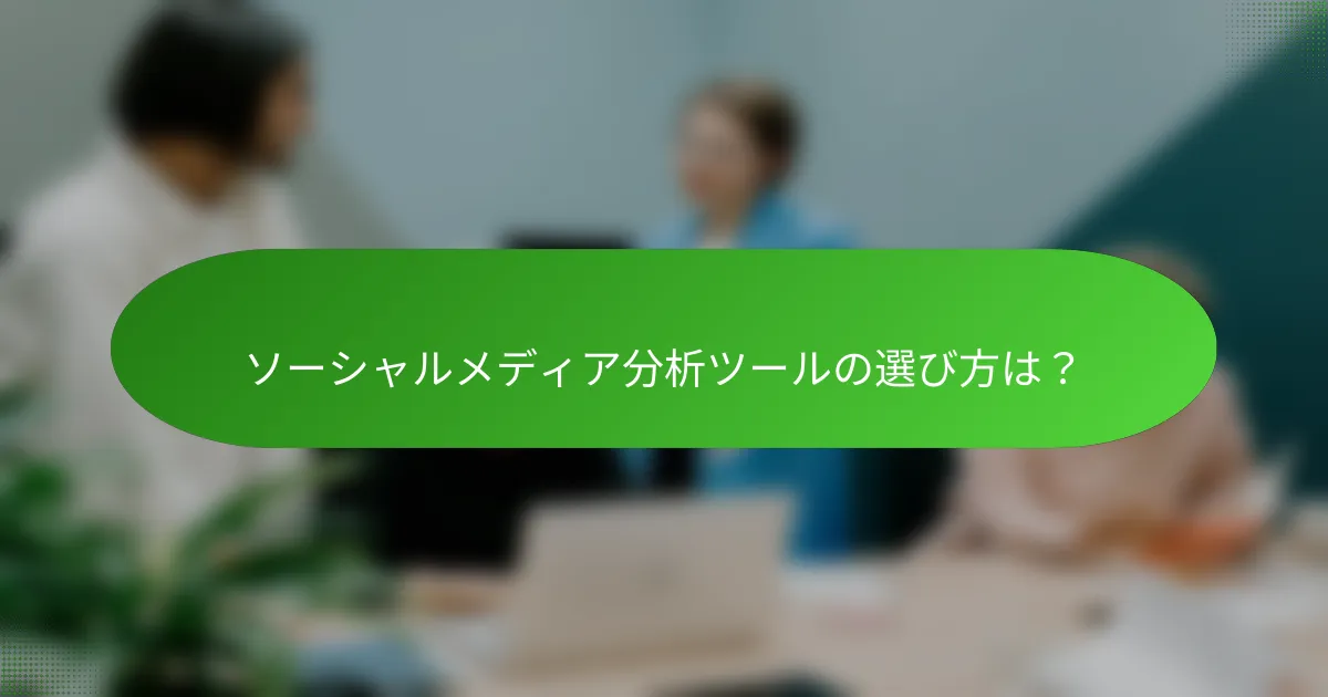 ソーシャルメディア分析ツールの選び方は？