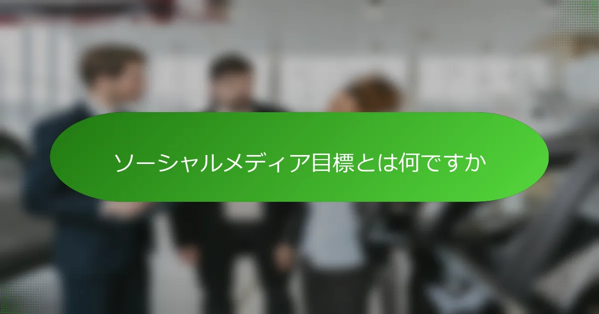 ソーシャルメディア目標とは何ですか