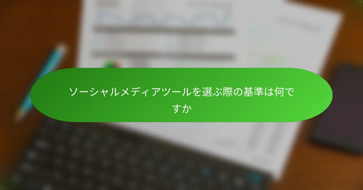 ソーシャルメディアツールを選ぶ際の基準は何ですか