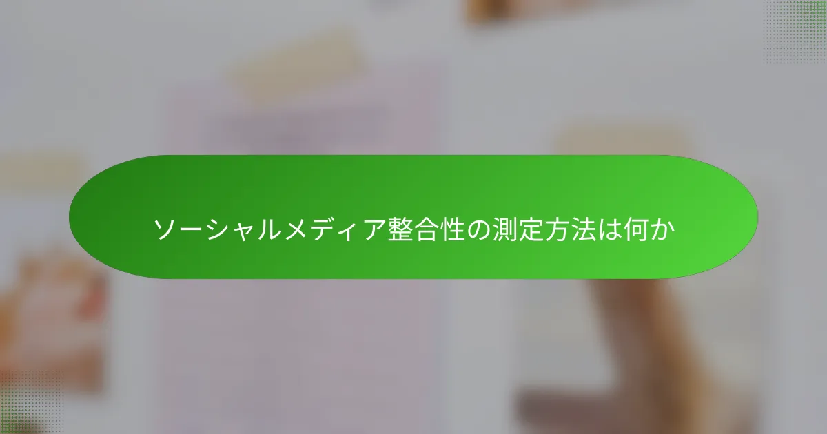 ソーシャルメディア整合性の測定方法は何か