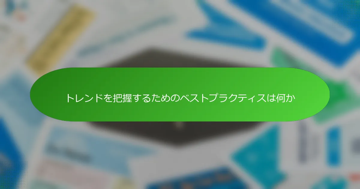 トレンドを把握するためのベストプラクティスは何か