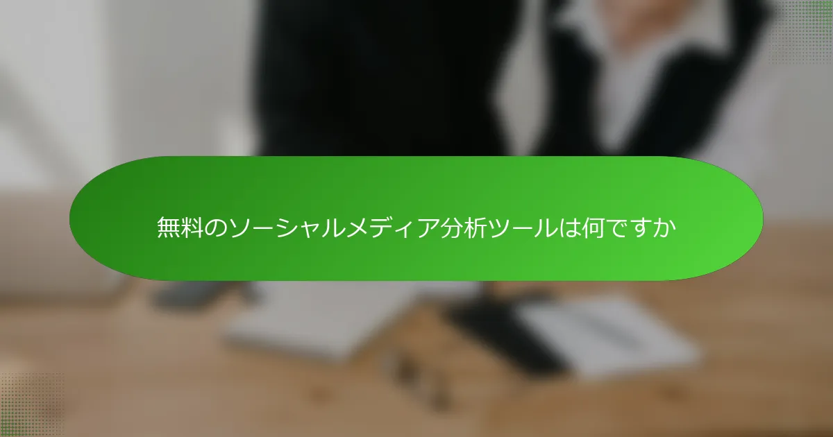 無料のソーシャルメディア分析ツールは何ですか